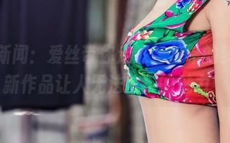 美图新闻：爱丝带你走进纪梵希的梦，最新作品让人无法抗拒的魅力！