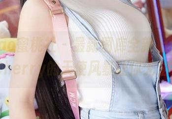 MiiTao蜜桃社 - 最新图库全新上线，绯月樱-Cherry的天使风暴让你无法自拔！