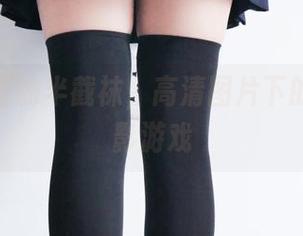 兔玩映画的半截袜，高清图片下的微妙光影游戏