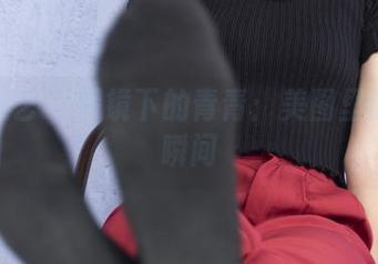 南国足艺 - 眼镜下的青青：美图里的迷人瞬间
