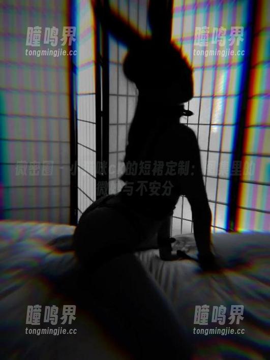 微密圈 - 小猫咪ck的短裙定制：图集里的微妙与不安分