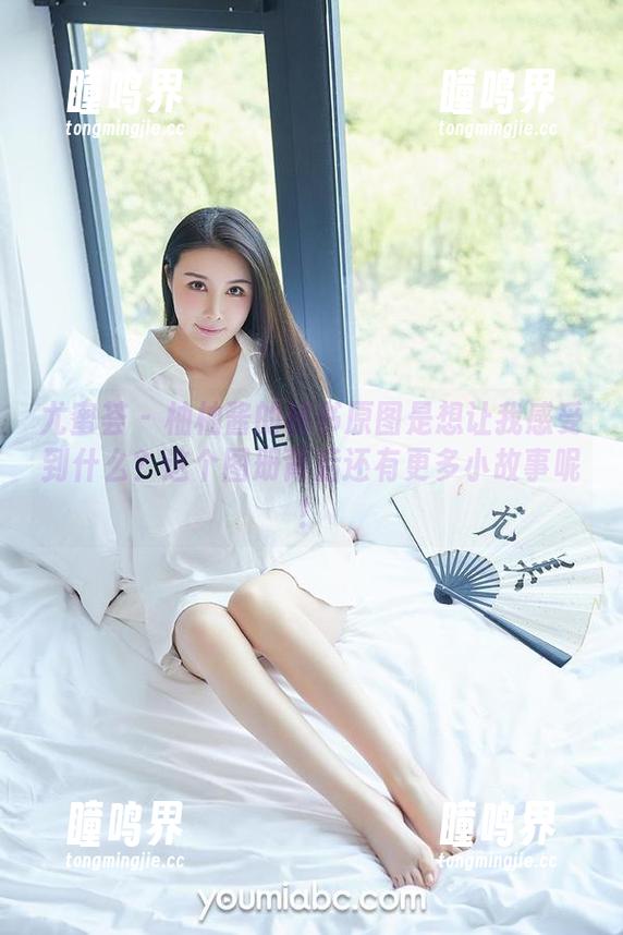 尤蜜荟-柚柚酱 尤蜜荟 - 柚柚酱的秘书原图是想让我感受到什么?这个图册背后还有更多小故事呢!