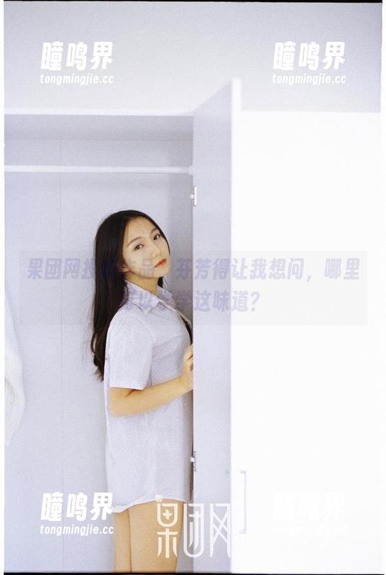 果团网投稿作品，芬芳得让我想问，哪里可以学学这味道？