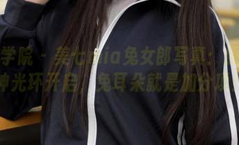 模范学院 - 美七mia兔女郎写真：原图女神光环开启，兔耳朵就是加分项！