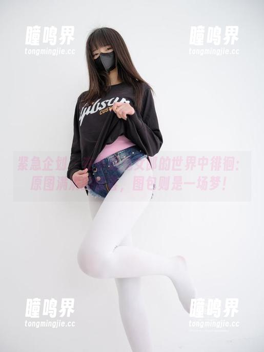 紧急企划 - 在小恩兔女郎的世界中徘徊：原图满满的惊喜，图包则是一场梦！