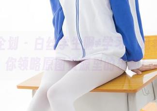 紧急企划 - 白丝学生服≠学习，见希w带你领略原图资源里的乐趣！