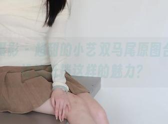 绮梦摄影 - 超甜的小艺双马尾原图合集，谁能抵挡这样的魅力？