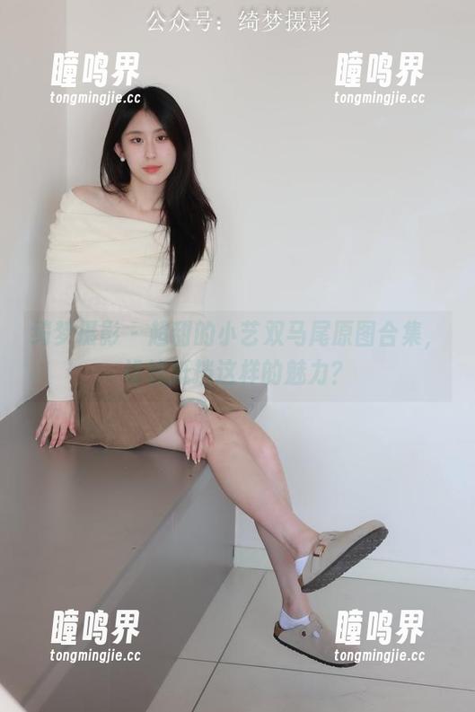 绮梦摄影 - 超甜的小艺双马尾原图合集，谁能抵挡这样的魅力？