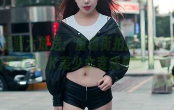 在线资源大放送：魔镜街拍揭示如何把活力美术生JK美少女变成校园明星！